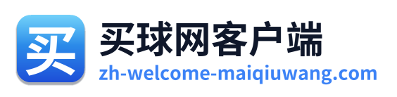 买球网客户端 Logo
